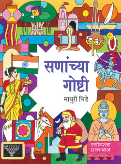 सणांच्या गोष्टी - Retail Maharaj
