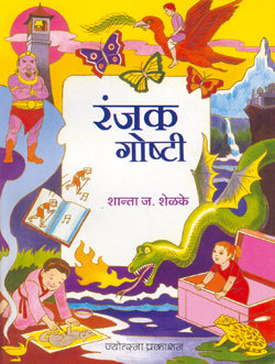 रंजक गोष्टी - Retail Maharaj