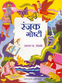 रंजक गोष्टी - Retail Maharaj
