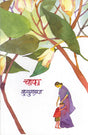 चाफा कुसुमाग्रज - Retail Maharaj