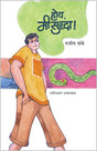 होय, मी सुद्धा! - Retail Maharaj