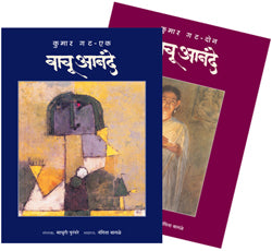 वाचू आनंदे - कुमार गट - (भाग एक व दोन) - Retail Maharaj