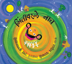 भिंतीवरले नाच - Retail Maharaj
