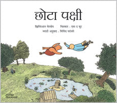 छोटा पक्षी - Retail Maharaj