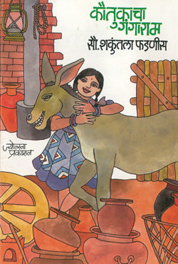 कौतुकाचा गंगाराम - Retail Maharaj