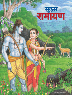 सुलभ रामायण - Retail Maharaj