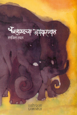 कालागढच्या अभयारण्यात - Retail Maharaj