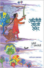 अदितीची साहसी सफर - Retail Maharaj