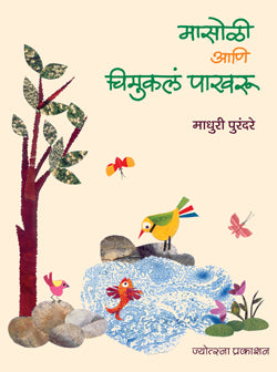 मासोळी आणि चिमुकलं पाखरू - Retail Maharaj