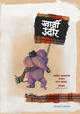 स्वार्थी उंदीर - Retail Maharaj
