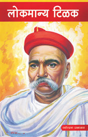 लोकमान्य टिळक - Retail Maharaj