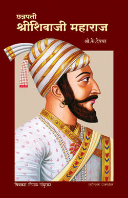 छत्रपती श्रीशिवाजी महाराज - Retail Maharaj
