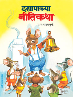 इसापाच्या नीतिकथा - Retail Maharaj