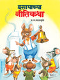 इसापाच्या नीतिकथा - Retail Maharaj