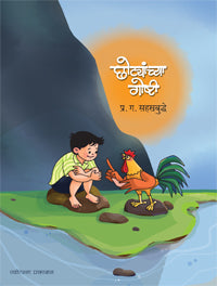 छोट्यांच्या गोष्टी - Retail Maharaj