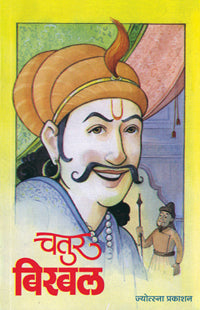 चतुर बिरबल - Retail Maharaj