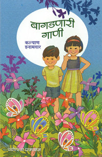 बागडणारी गाणी - Retail Maharaj