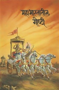 महाभारतातील गोष्टी - Retail Maharaj