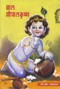 बाल गोपालकृष्ण - Retail Maharaj