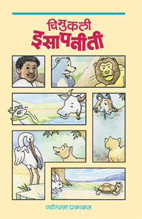 चिमुकली इसापनीती - Retail Maharaj