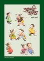 आमची शाळा - Retail Maharaj