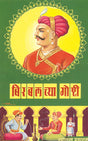 बिरबलच्या गोष्टी - Retail Maharaj