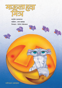 माऊला हवा मित्र - Retail Maharaj