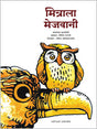 मित्राला मेजवानी - Retail Maharaj