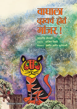 वाघाला व्हायचं होतं मांजर! - Retail Maharaj