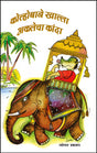 कोल्होबाने खाल्ला अकलेचा कांदा - Retail Maharaj