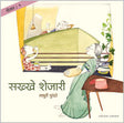 शेजार १ : सख्खे शेजारी - Retail Maharaj