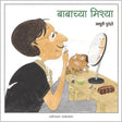 बाबाच्या मिश्या - Retail Maharaj