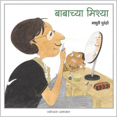 बाबाच्या मिश्या - Retail Maharaj