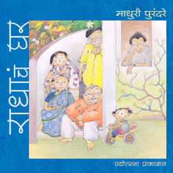 राधाचं घर (सहा रंगीत पुस्तकांचा संच) - Retail Maharaj