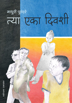 त्या एका दिवशी - Retail Maharaj