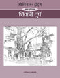 स्केचिंग ॲन्ड ड्रॉइंग - माझा दृष्टिकोन - शिवाजी तुपे - Retail Maharaj