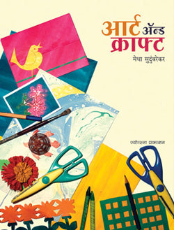 आर्ट अँड क्राफ्ट - Retail Maharaj