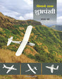 विमाने उडवा शुभ्रपंखी - Retail Maharaj