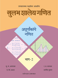 सुलभ शालेय गणित - भाग २ अपूर्णांकांचे गणित - Retail Maharaj
