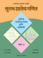 सुलभ शालेय गणित - भाग ४ आलेख, अपरिमेय संख्या आणि सांख्यिकी - Retail Maharaj