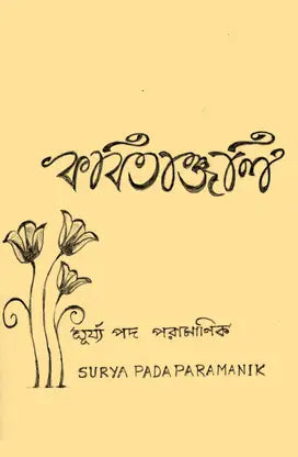 Kabitanjali (Bengali Version) - Retail Maharaj