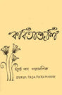 Kabitanjali (Bengali Version) - Retail Maharaj