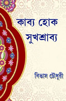 KABYA HOK SUKHSHRABYA (BENGALI VERSION) - Retail Maharaj