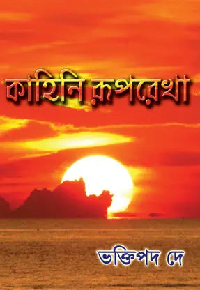 Kahini Ruprekha (Bengali Version) - Retail Maharaj