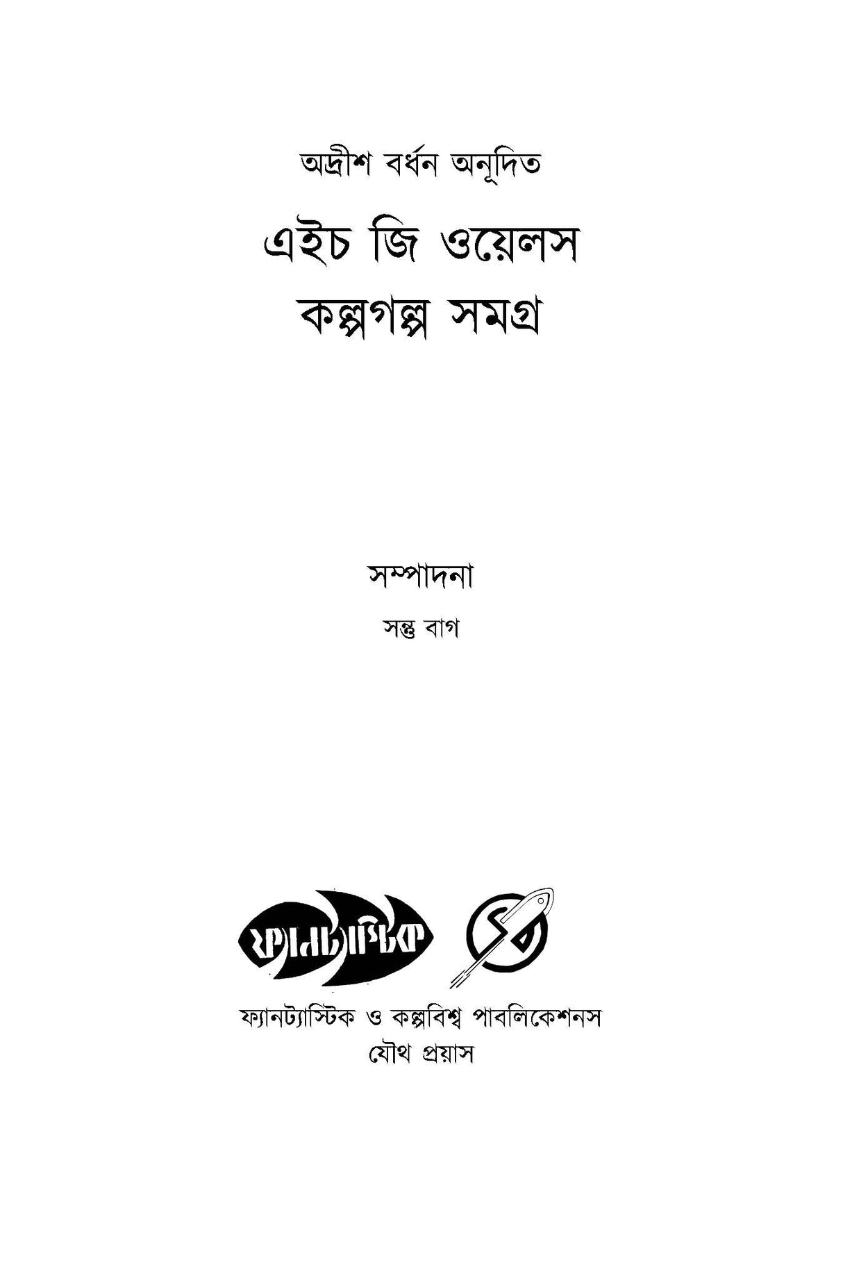 H. G. Wells KalpaGalpa Samagra - Retail Maharaj