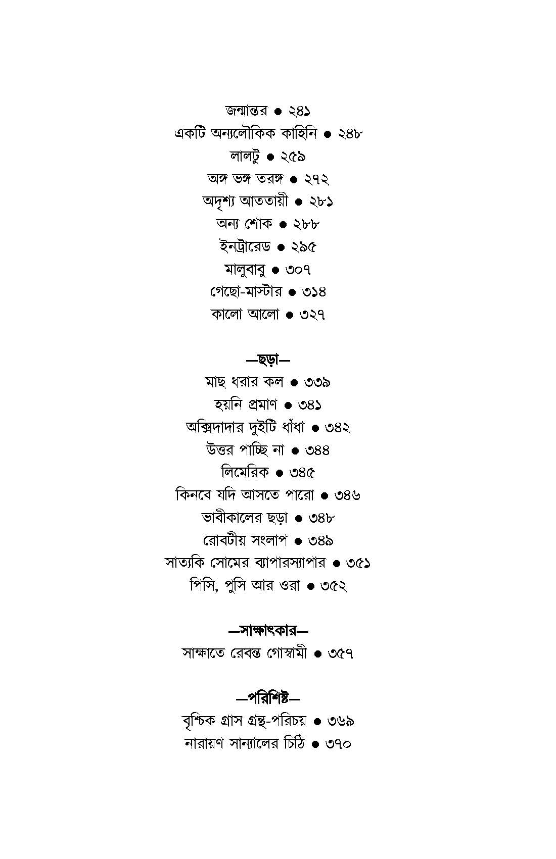 Rebanta Goswami Kalpabijnan Samagra - Retail Maharaj