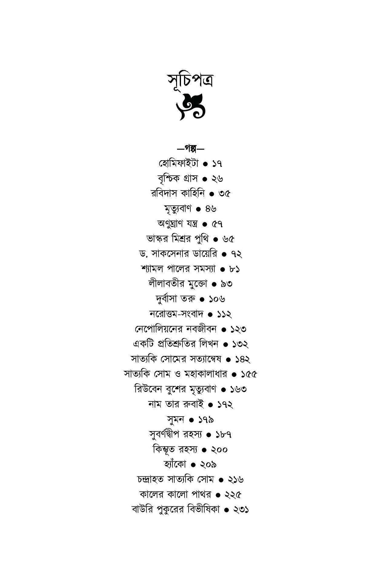 Rebanta Goswami Kalpabijnan Samagra - Retail Maharaj