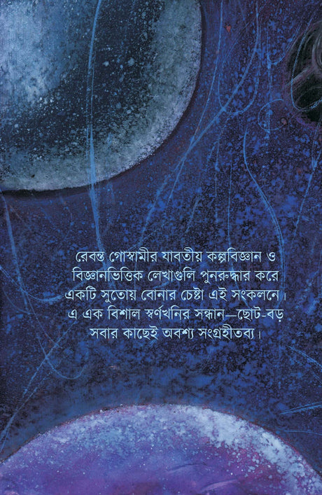 Rebanta Goswami Kalpabijnan Samagra - Retail Maharaj