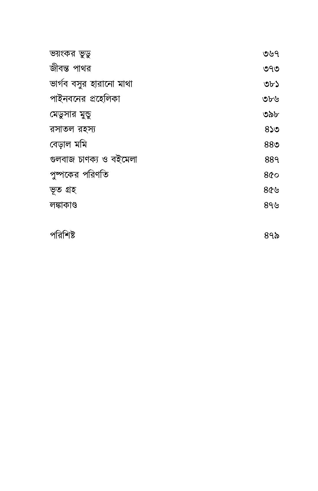 Chanakya Chakladarer Fantascience - Retail Maharaj