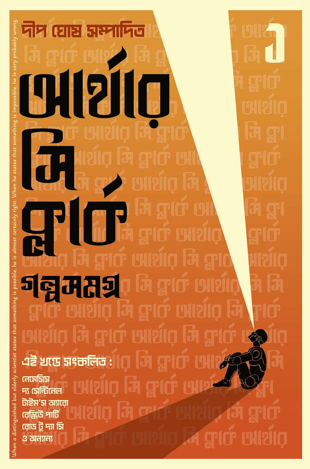 Arthur C Clarke Golpo Samagra 1 - Retail Maharaj